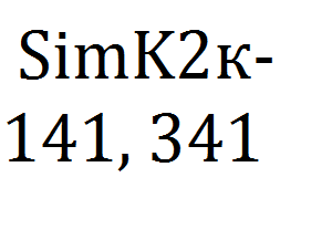 SimK2к- 141, 341