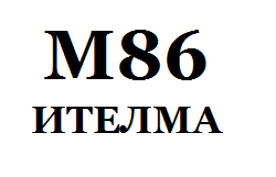 М86(ИТЕЛМА)