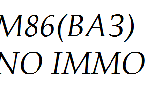 М86 (Ваз) NO IMMO
