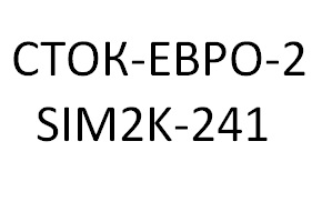 Сток ЕВРО-2 SIM2K-241